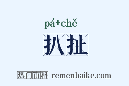 扒扯是什么意思的图片